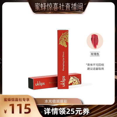 【蜜蜂惊喜社】UKLASH水光倍润唇彩唇膏丰盈双唇保湿高光泽