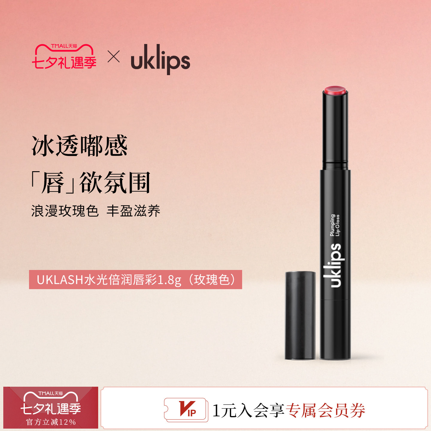 UKLASH水光唇彩保湿丰盈高光