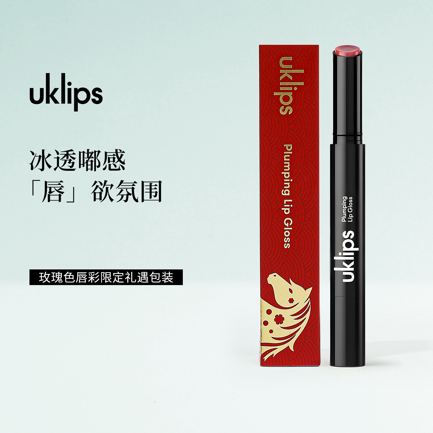【节日礼物】UKLASH水光倍润唇彩唇膏丰盈双唇高光保湿玫瑰色唇釉
