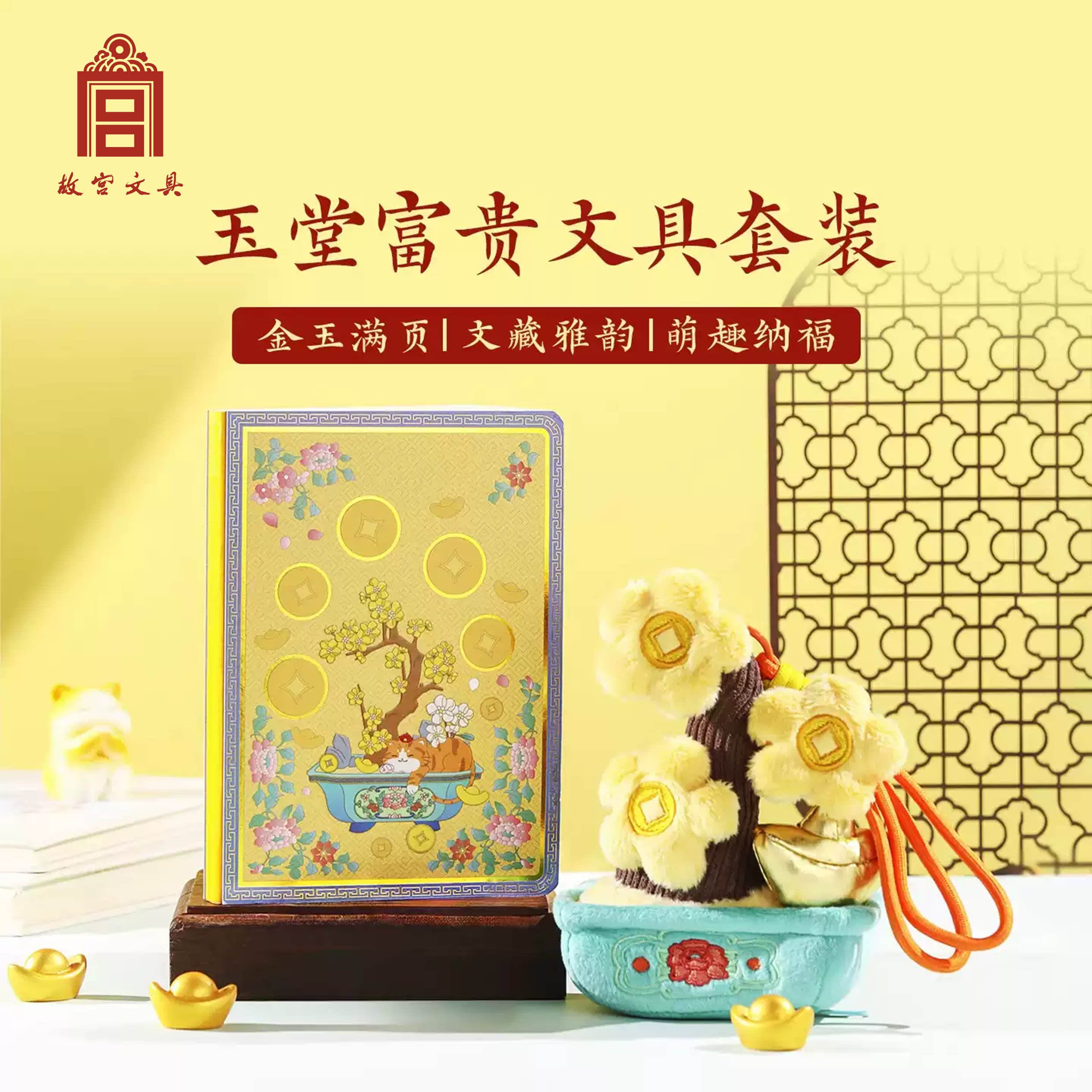 故宫玉堂富贵毛绒挂件笔记本套装