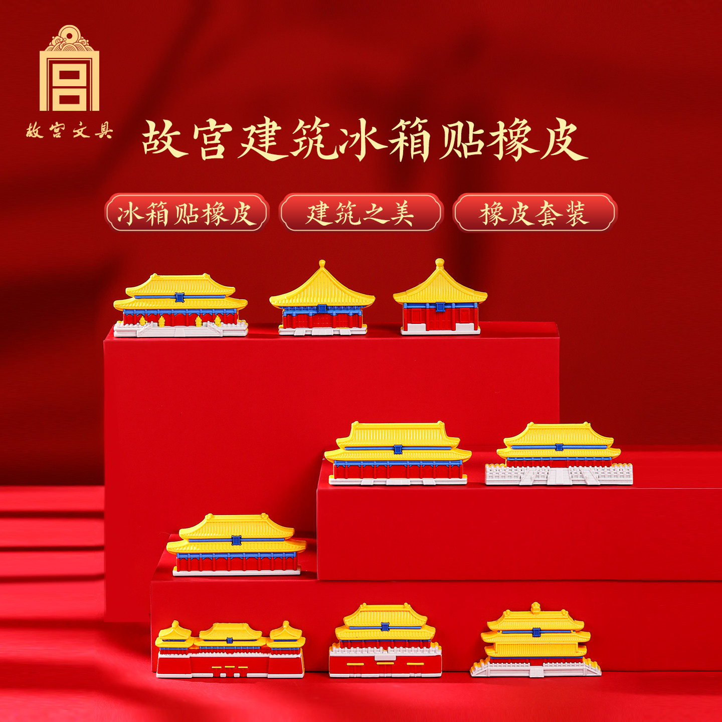 人民礼物故宫建筑冰箱贴橡皮套装礼盒国潮创意中轴线太和殿橡皮摆件学生礼物商务定制伴手礼故宫文具
