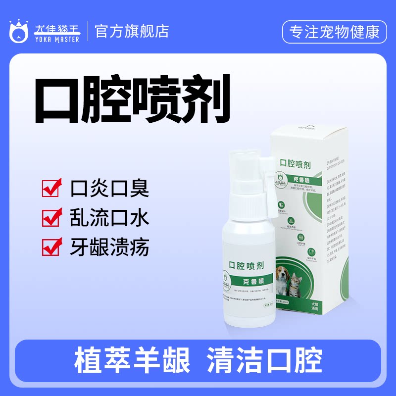 尤佳猫王克鲁喷剂猫口炎猫咪口腔消炎喷雾复合溶菌酶宠物牙龈狗