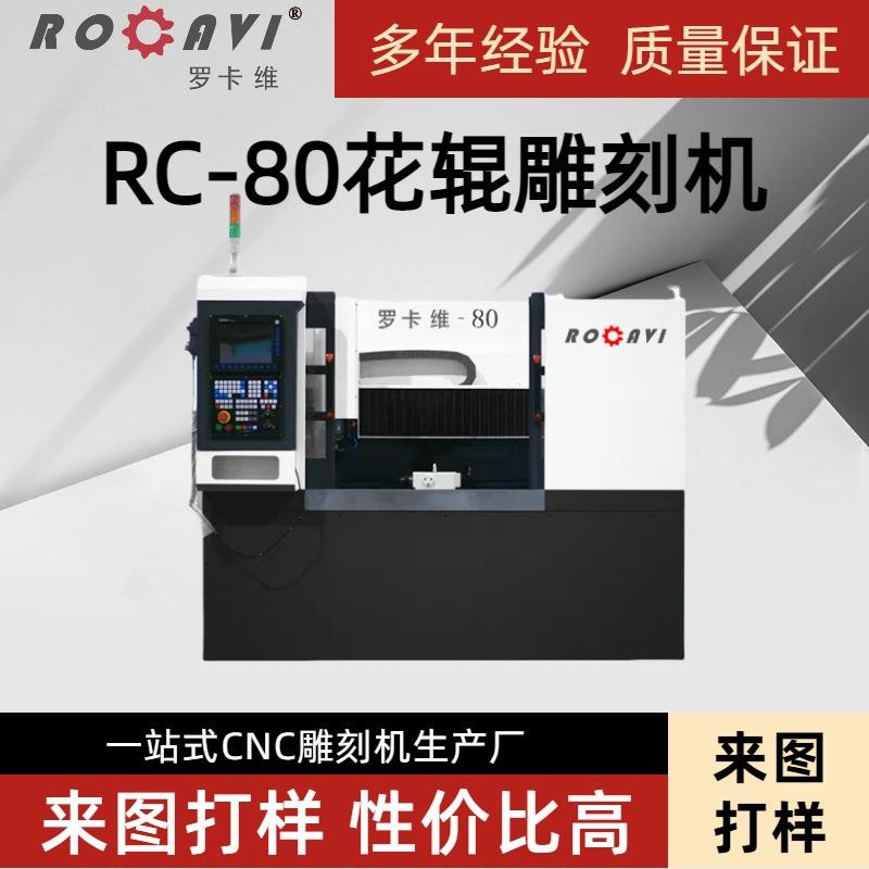 RC-80辊雕雕刻机多功能雕刻一机多用
