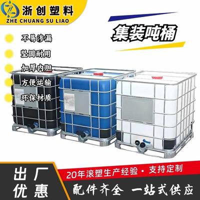 化工binder粘合剂储存运输吨桶带铁框架滚塑内胆工厂危废收集吨桶