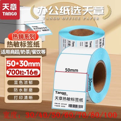 天章三防蓝格热敏标签纸