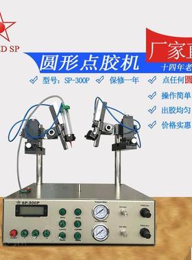 供应圆形点胶机点胶机SP-300D直营球泡灯点胶机双头圆形点胶机