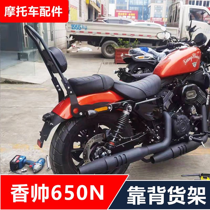 适用于建设香帅XS重机650N摩托车改装后货架靠背尾架后备箱架配件