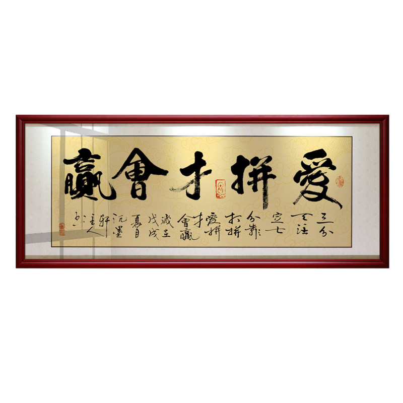 爱拼才会赢公司办公室字画书法客厅励志装饰画书房挂画装裱带框画