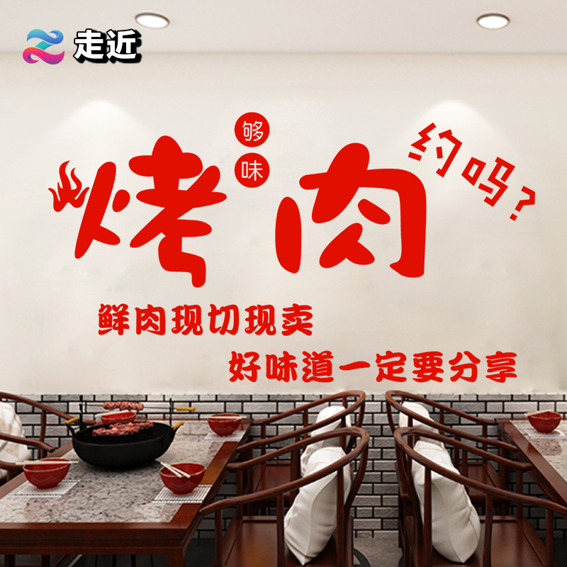 烤肉约吗烧烤撸串饭店餐厅玻璃门装饰橱窗贴纸店铺背景布置墙贴纸