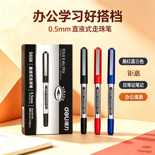 得力S656走珠笔0.5mm子弹头
