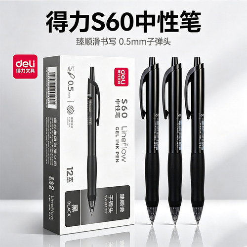 得力S60按动式中性笔臻顺滑