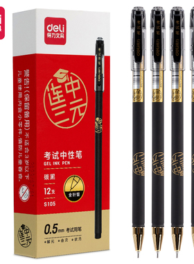 得力S105学生考试中性笔连中三元签字笔黑色0.5mm全针管写字笔