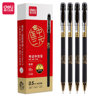 得力S105学生考试中性笔连中三元 签字笔黑色0.5mm全针管写字笔