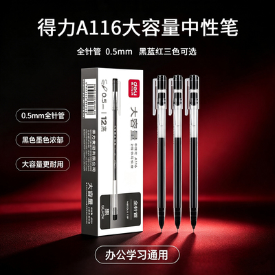 得力A116大容量中性笔0.5mm