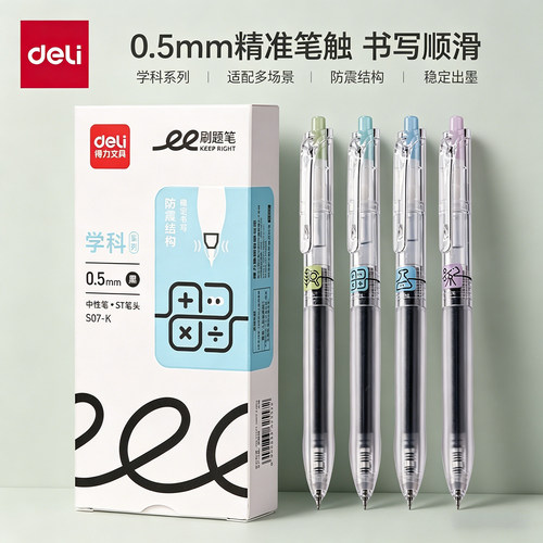 得力S07-K学科笔刷题笔0.5mm