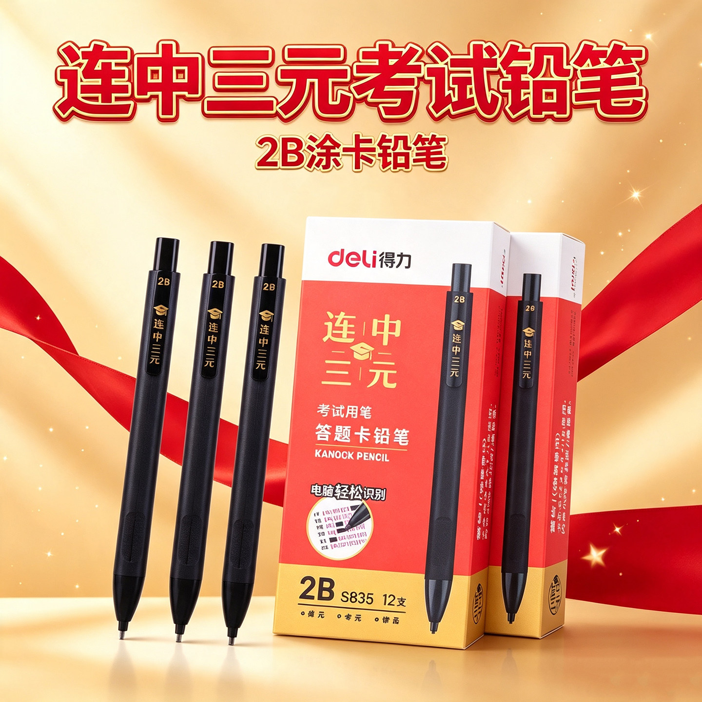 得力S835连中三元答题卡考试铅笔图片