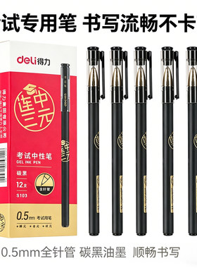 得力S103连中三元考试专用中性笔