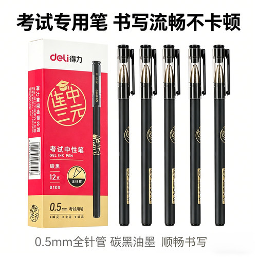 得力S103连中三元考试专用中性笔