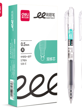 得力S08-E按动式刷题笔ST头双珠0.5mm中性笔签字笔办公学习黑红色