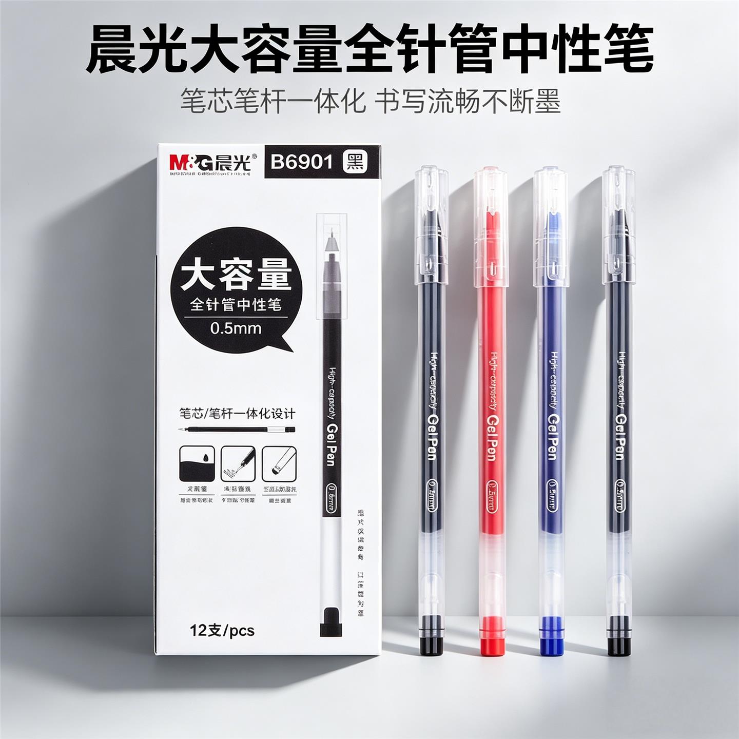 晨光一体式大容量中性笔
