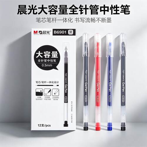 晨光一体式大容量中性笔