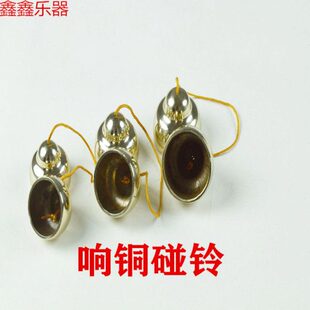 钟碰铃子铜撞铃甩配件民族专业剧团队撞铃碰打击乐器响碰铃碰乐钟