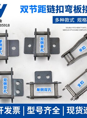 双节距弯板链条接头C208B C2040/C2050/C2060/LC2080/C2042/C2052