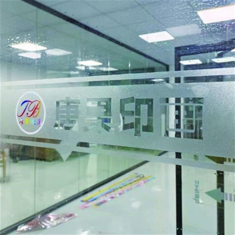 办公室玻璃门腰线贴酒店防撞条广告贴纸刻字磨Q砂玻璃贴纸定制门