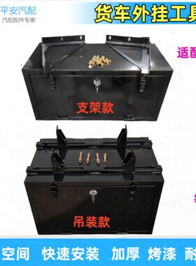 工具箱外置解放田重汽江淮货车运风大箱加厚汽车工具福带锁适配东
