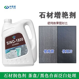 青石板蒙古黑石材润色剂防水 思w诺SINO-1800石材增色剂增艳剂包