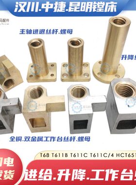 昆明镗汉工作台中1床川68 丝捷 母B螺母T61进退4TC 丝杆/主轴升降