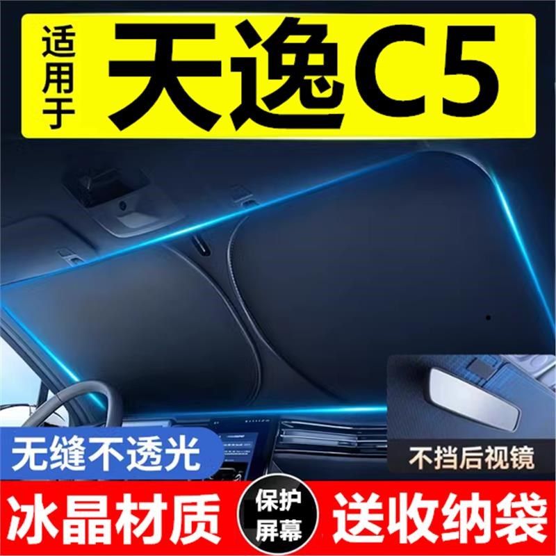 天逸C5汽车遮j阳前挡隔热遮阳挡板遮光帘档车内挡风玻璃,汽车用品/电子/清洗/改装,遮阳挡,淘宝优惠券,粉丝福利购,淘宝优惠卷