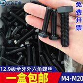 强构螺栓M6M8度外六角螺丝高钢M牙14M5M4级1M全10盒装 包邮 12.9M12