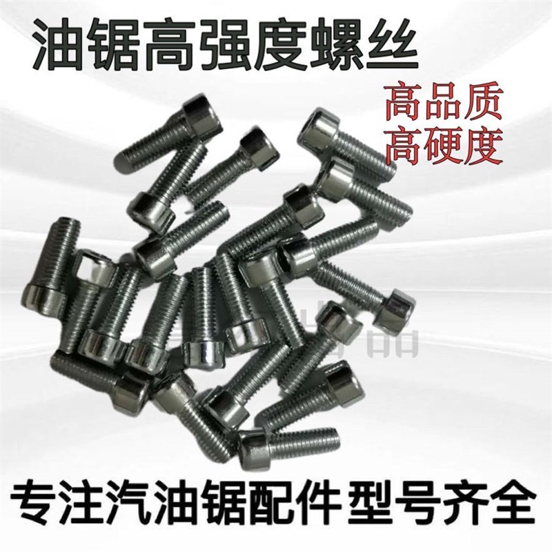 油锯拉盘内六角螺丝汽油锯启w动器专用8.8级高硬度油锯通用型螺丝