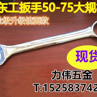 /镜6555/50东工开口梅花60//两用扳手/mm面款/升级精品70 批/75