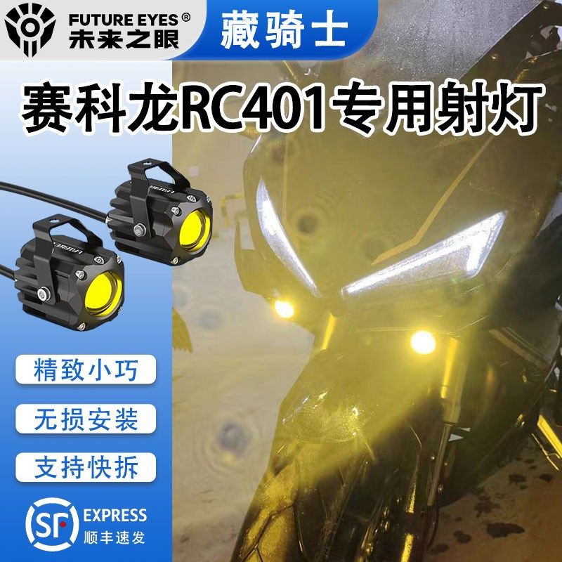 未来之眼F150S赛l科龙RC401 led透镜大灯隐藏式射灯远近一体专用