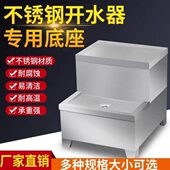 底座商用电开水器饮水机开水机全自动电热烧水器不锈钢底座厨