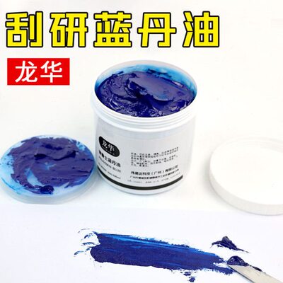 油舶蓝华船械刮研用普鲁士模具模器齿轮龙刮削蓝合钣金油模丹合油