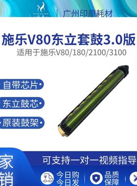 V3光C套鼓0V210 10 01880感V 东立OPV鼓0套鼓鼓组件 精品施乐