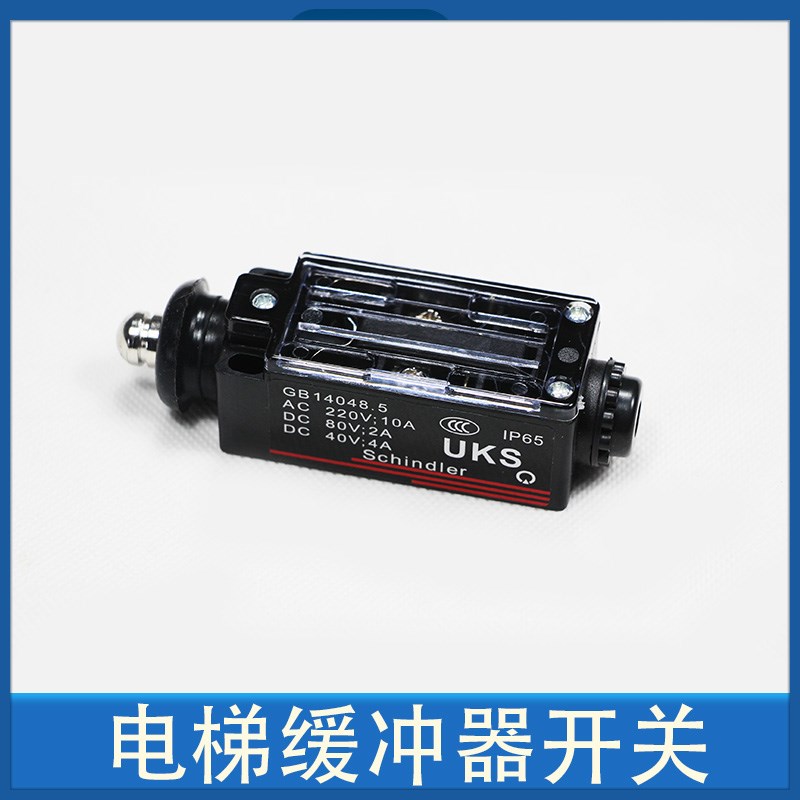 电梯缓冲器开关/缓冲器手动复位开关/UOKS/自动复位限速器