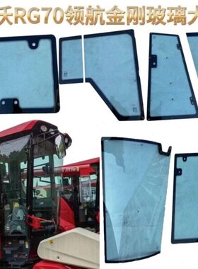 玻璃金刚收割机福70大全航版领全套配件RG玻璃田雷沃挡风门原厂