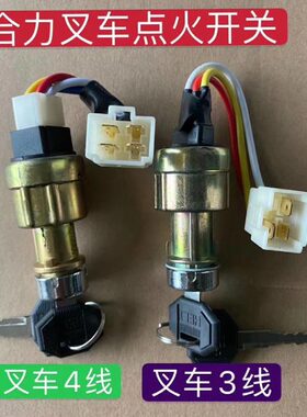 合力叉车钥匙锁开关41套3吨三线火JK动锁吨配起动5启1叉车点四线F