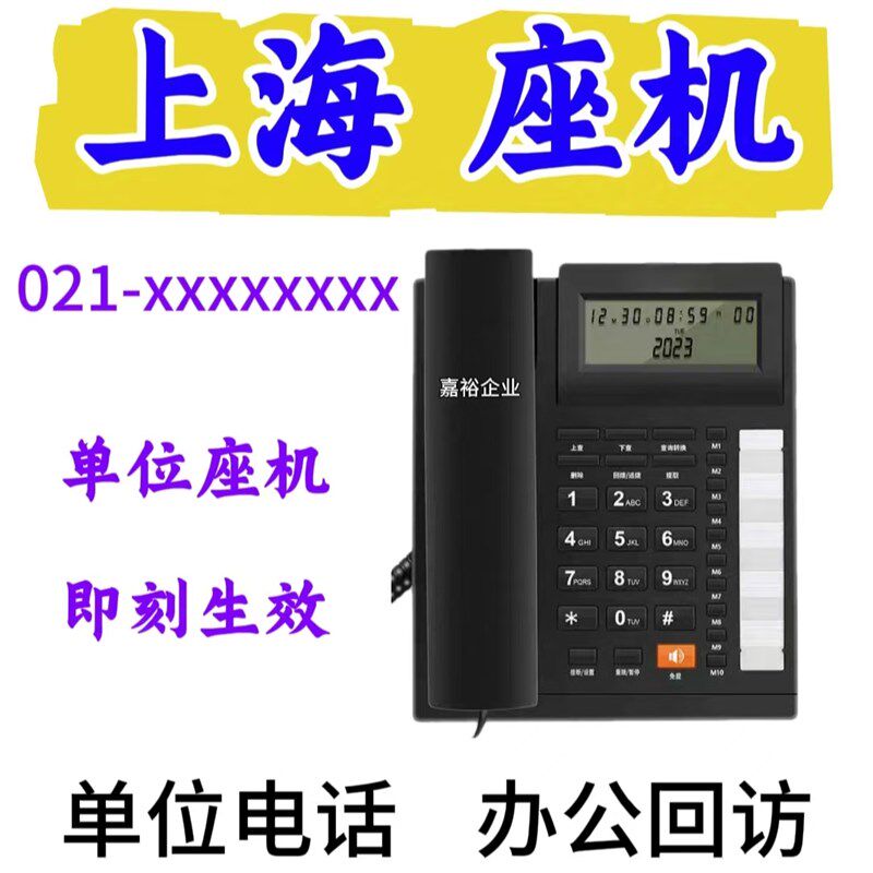 上海021固话座机号码 8位数座A机 上海无线固话 单位定制办公座机