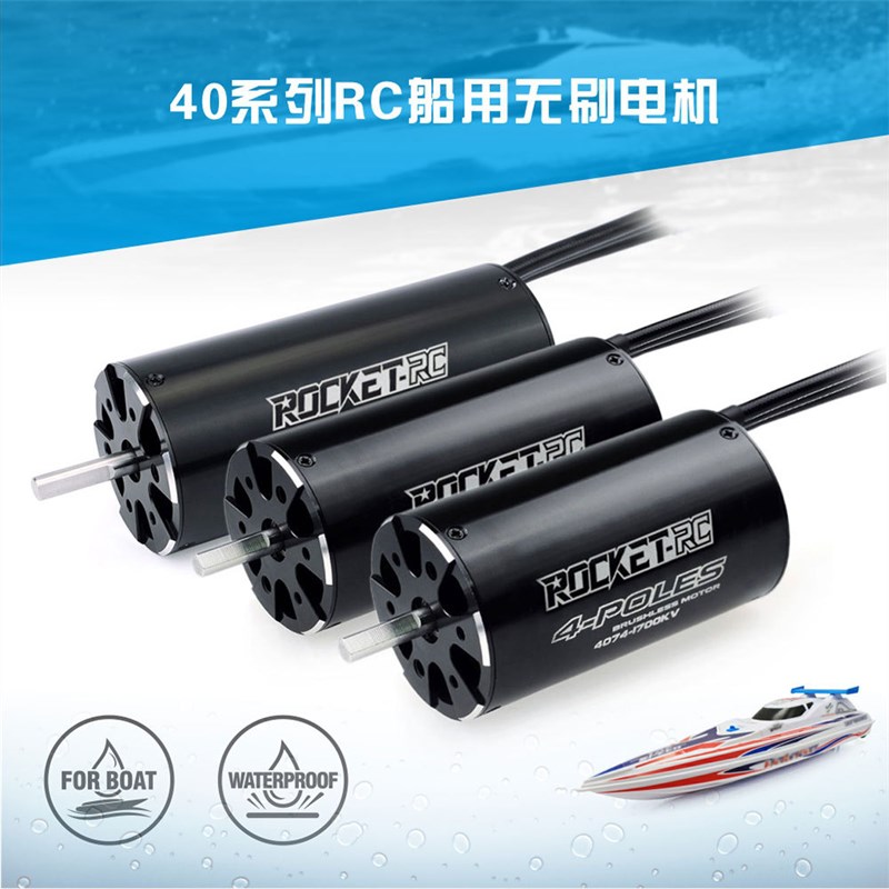 火箭船用4074/4082/40y92无感无刷电机 RC船模高速大功率马达