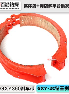360刹车带 钻机抱闸 卷扬刹车皮 无锡GXY-360/QGXY-2C钻王通用