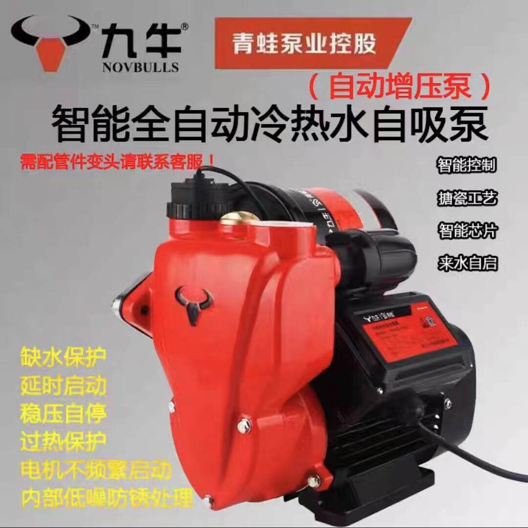 青蛙控股九牛牌水泵智能静音全自动冷热水自吸泵家用自来水增压泵