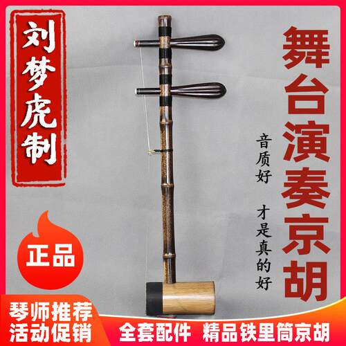 高档京胡乐器刘梦虎专业演奏老紫竹铁里筒乌木轴京胡西皮二黄胡琴