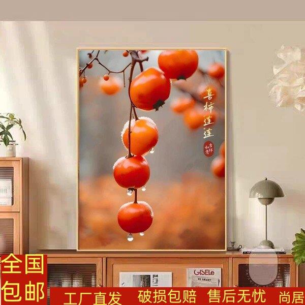 喜柿连连客厅装饰画红红火火乔迁新居卧室床头画柿柿如意饭厅壁画