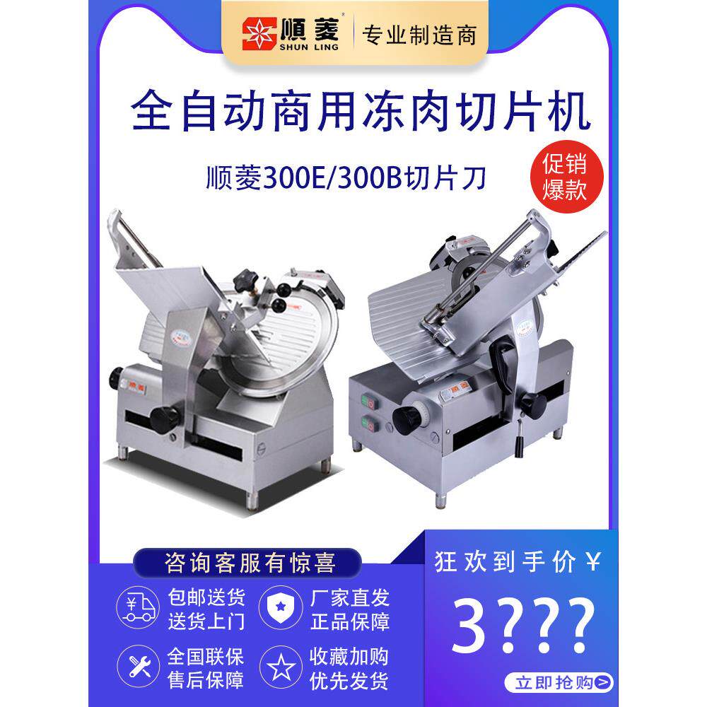 顺菱切片机商用全自动12寸SL-300E/300B刨肥牛羊肉机刨片机切肉机