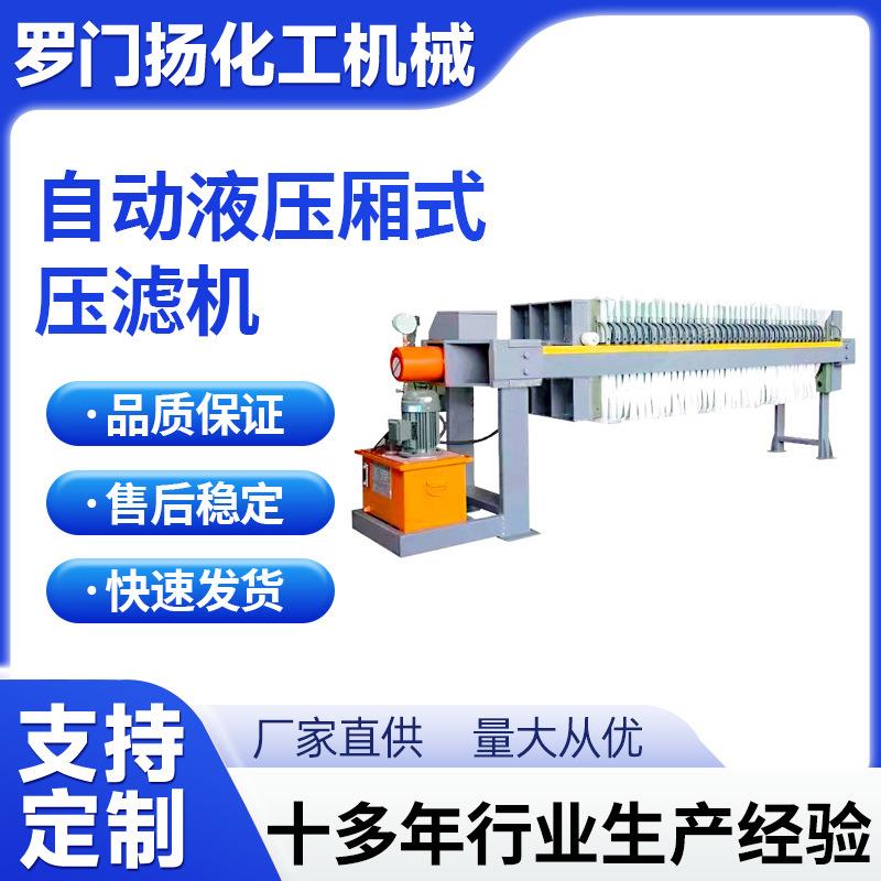自动液压厢式压滤机工业化全自动污泥污水泥浆处理小型设备